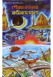 Goutam Karmakar Comics Samagra (Pratham Khanda) (Vol : 1)