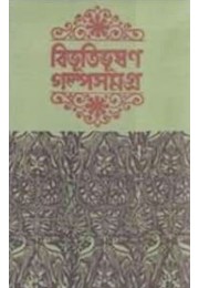 Bibhutibhushan Galpa Samagra (Vol : 1)