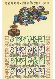 Galpasamagra: Gour Kishore Ghosh