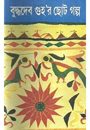 Buddhadeb Guhar Chhoto Galpa 4th Buddhadeb Guhar Chhoto Galpa 4th