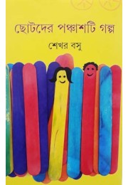 Chotoder Panchasti Galpa Chotoder Panchasti Galpa