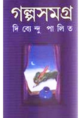 Galpasamagra 2 ( Dibyendu)) 