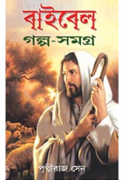 Bible Galpo Samagra