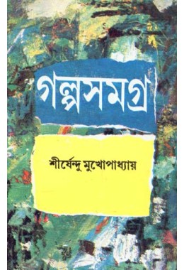 Galpa Samagra Part-3