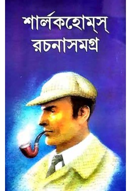 Sherlock Holmes Rachana Samagra