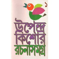 Upendra Kishore Rachana Samagra - Vol.1