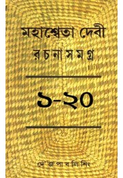 Mahasweta Devi Rachana Samagra (VOL : 20 VOL SET)