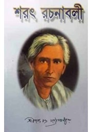 Sarat Rachanabali (VOL : 2 VOL SET)