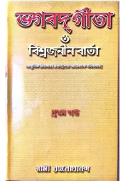 Bhagavat Gita O Vishwajanin Varta (Vol1) Bhagavat Gita O Vishwajanin Varta (Vol1)