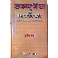 (  )  Bhagavat Gita O Vishwajanin Varta (Vol3)