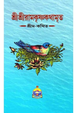 Sri Sri Ramakrishna Kathamrita (BiColour) VOL 2