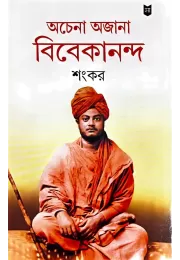 Achena Ajana Vivekananda