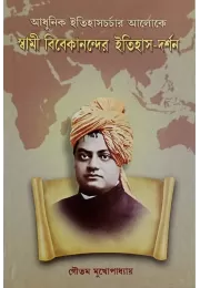 Adhunik Itihas Charchar Aloke Swami Vivekanander ItihasDarshan Adhunik Itihas Charchar Aloke Swami Vivekanander ItihasDarshan