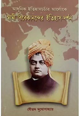 Adhunik Itihas Charchar Aloke Swami Vivekanander ItihasDarshan