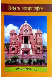 Akiya O Samanway Sadhan