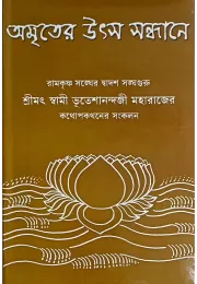 Amriter Utsa Sandhane (vol2)