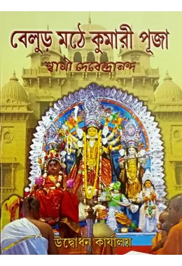Belur Mathe Kumari Puja