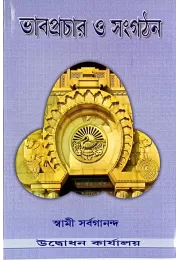 Bhabprachar O Samgathan Bhabprachar O Samgathan