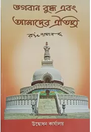 Bhagavan Buddha Ebam Amader Aitihya