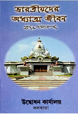 Bharatiyader Adhyatma Jivan