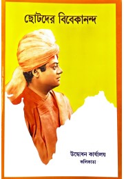 Chhotader Vivekananda