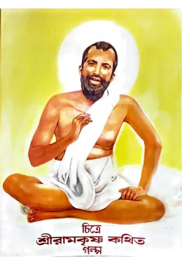 Chitre Sri Ramakrishna Kathita Galpa