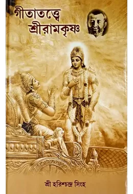 Gitatattwe Sri Ramakrishna