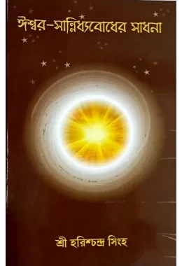 Ishwar Sannidhyabodher Sadhana