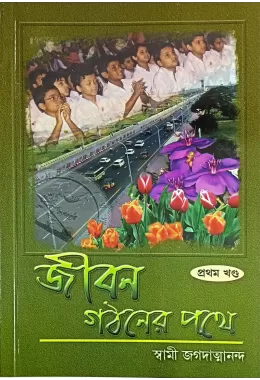 Jiban Gathaner Pathe (vol1)