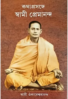 Kathaprasange Swami Premananda