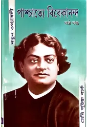 Paschatye Vivekananda (vol6) Paschatye Vivekananda (vol6)