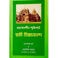 Pratyakshadarshir Smritipate Swami Vijnanananda