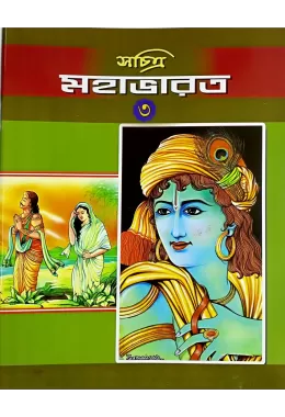Sachitra Mahabharat (VOL3)    (   )