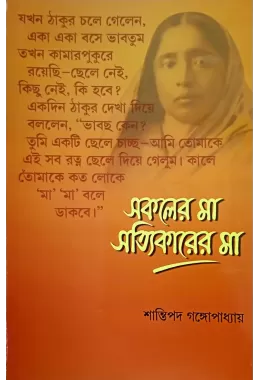Sakaler Ma Satyikarer Ma