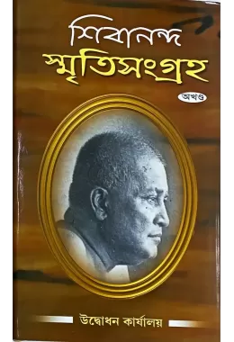Shivananda Smritisangraha