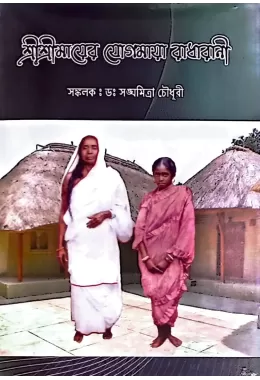 Shree Shree Mayer Yogomaya Radharani