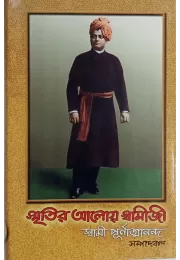 Smritir Aloy Swamiji Smritir Aloy Swamiji