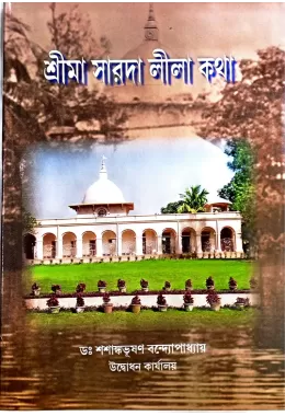 Sri Maa Sarada Lila Katha