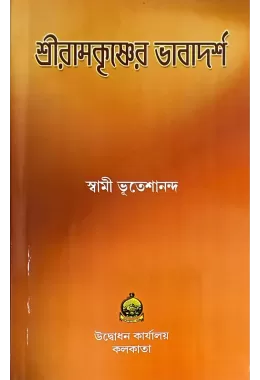 Sri Ramakrishner Bhavadarsha