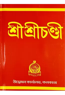 Sri Sri Chandi (Pocket)