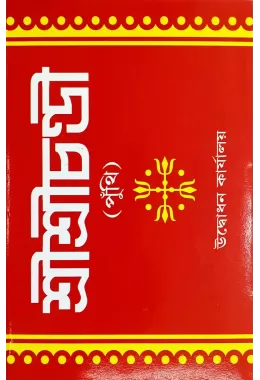 Sri Sri Chandi (Punthi)