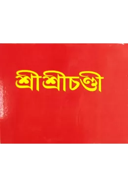 SriSriChandi (small)