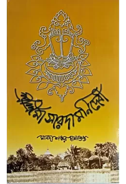 Sri Sri Maa Saradamani Devi