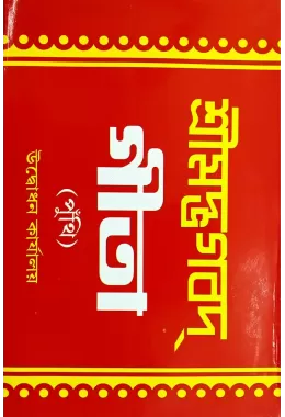 Srimadbhagavad Gita (Punthi)