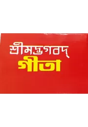 Srimadbhagavad Gita (small)
