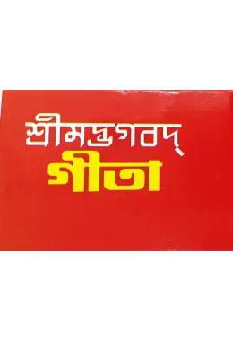 Srimadbhagavad Gita (small)