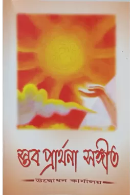 Stav Prarthana Sangeet