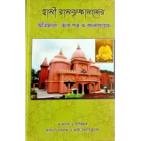 Swami Ramakrishnanander Smritimala Tar Patra O Rachanasangraha