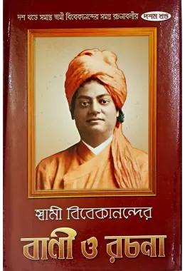 (  )  Swami Vivekanander Vani O Rachana (VOL10)