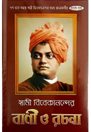 Swami Vivekanander Vani O Rachana (VOL1) Swami Vivekanander Vani O Rachana (VOL1)